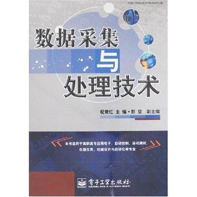 數(shù)據(jù)采集與處理技術(shù) 正版教材的價格與選擇指南